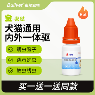 布尔宝密哒猫狗体内外一体驱虫药跳蚤虱子蜱虫体内寄生虫滴剂犬猫
