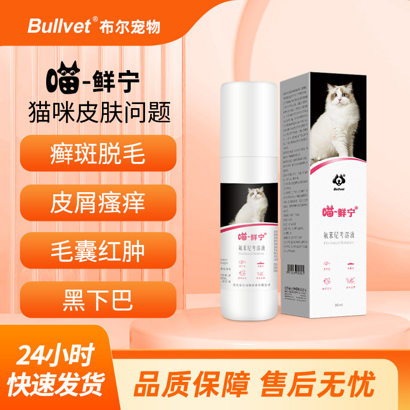 布尔喵鲜宁猫癣毛囊炎黑下巴猫藓猫咪皮肤病脱毛皮屑治疗喷剂套餐