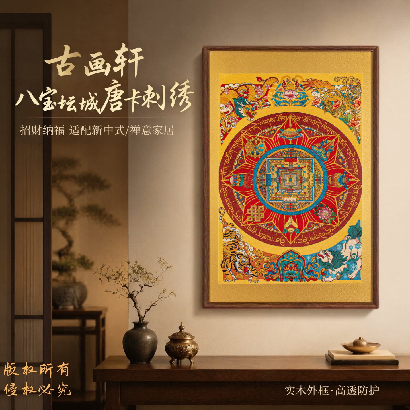 【八宝坛城】唐卡万针刺绣挂画