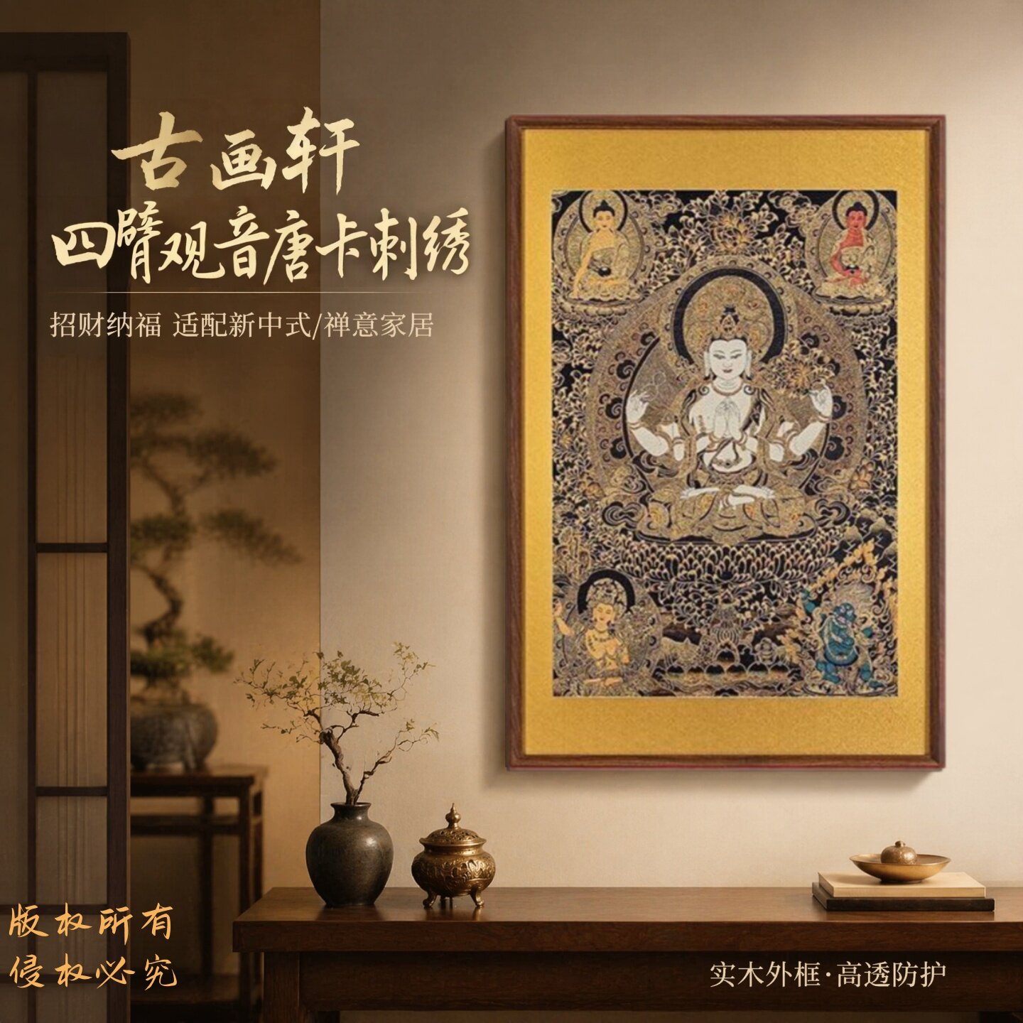 (四壁观音)藏式唐卡刺绣装饰画