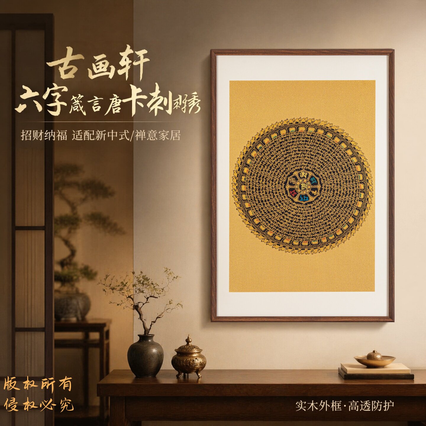 六字箴言,藏式唐卡刺绣
