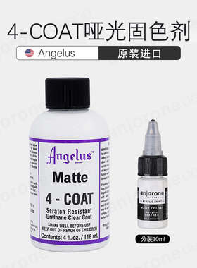 angelus安格鲁斯4-COAT哑光保护剂固色剂颜料皮革球鞋染色定制DIY