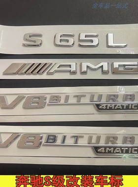 奔驰S级车标s63 s65l改装AMG标志v8v12biturbo侧标尾标贴字母后标