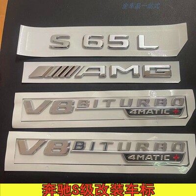 奔驰S级车标s63 s65l改装AMG标志v8v12biturbo侧标尾标贴字母后标