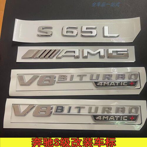 奔驰S级车标s63 s65l改装AMG标志v8v12biturbo侧标尾标贴字母后标