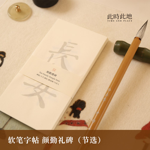 此时此地练字书法颜体描红本
