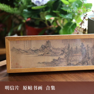 明信片原帖修复经典 邮寄临摹书法收藏 中国书法绘画长款 此时此地