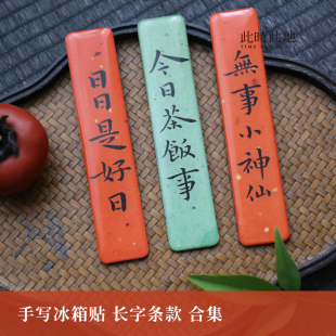 合集书法中国风平安喜乐创意磁贴 长字条款 此时此地 手写冰箱贴