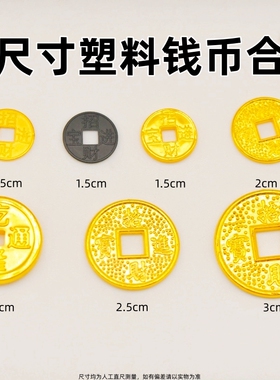 多尺寸塑料金色铜钱招财进宝