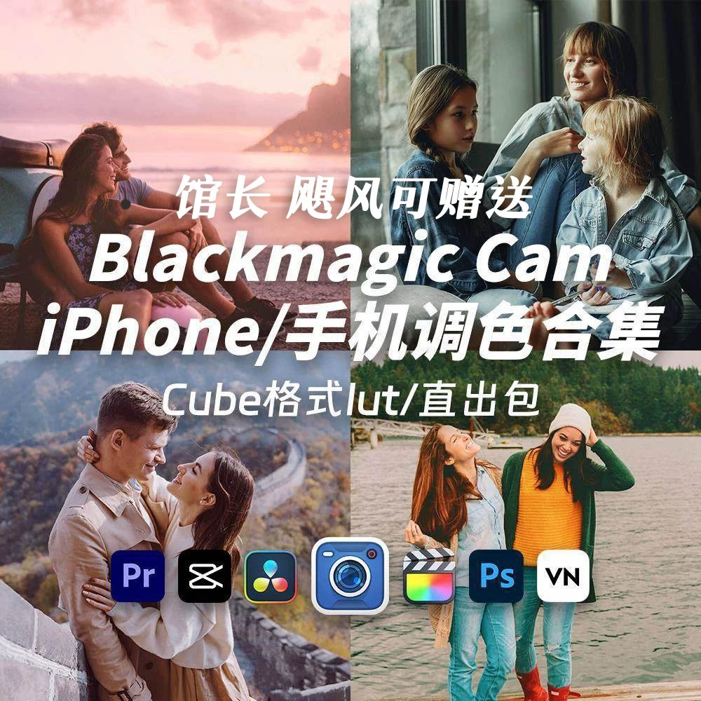 iPhone创意电影感调色胶片blackmagic Cam机内直出Lut预设2026下图片