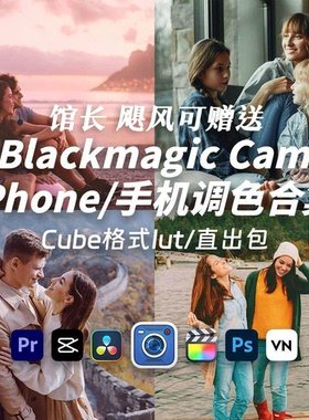 iPhone创意电影感调色胶片blackmagic Cam机内直出Lut预设2026下