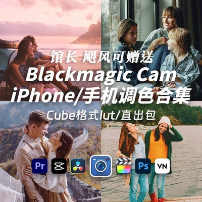 iPhone创意电影感调色胶片blackmagic Cam机内直出Lut预设2026下