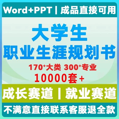 大学生职业生涯规划书pdf成长就业大赛道ppt人物访谈word撰写2026