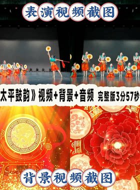 中小学幼儿园元旦新年舞蹈太平鼓韵节目视频背景音频全套电子版