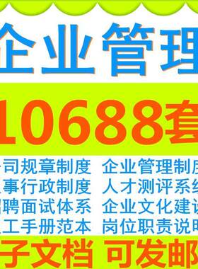 企业公司规章管理制度文化手册6S管理会议设计采购人事行政管理