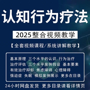 2025认知行为疗法视频课程教学改变认知心理治疗讲座教程案例讲解