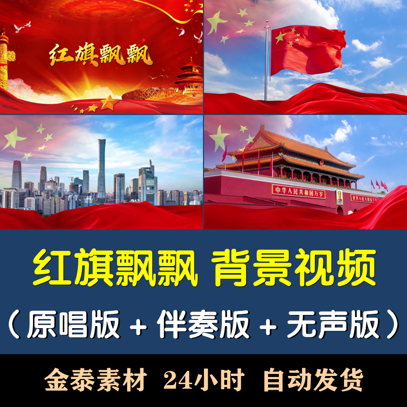 孙楠《红旗飘飘》原唱伴奏 LED大屏幕舞台背景视频素材歌曲2026