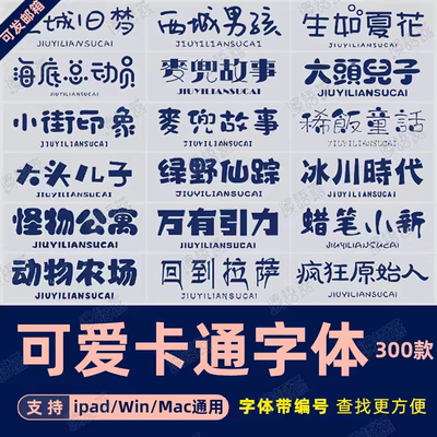 procreate字体包ps/pr/word/wps/fcpx中英文可爱卡通艺术字体2025