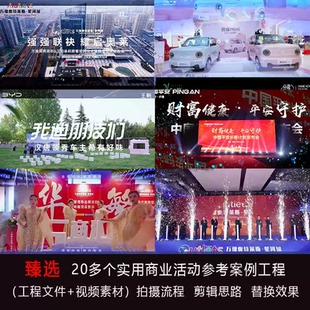 2026PR活动快剪花絮MV视频商业活动剪辑工程文件教程原始素材模板