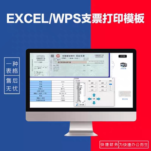 2025 Excel WPS支票打印 模板 现金转账支票电子版