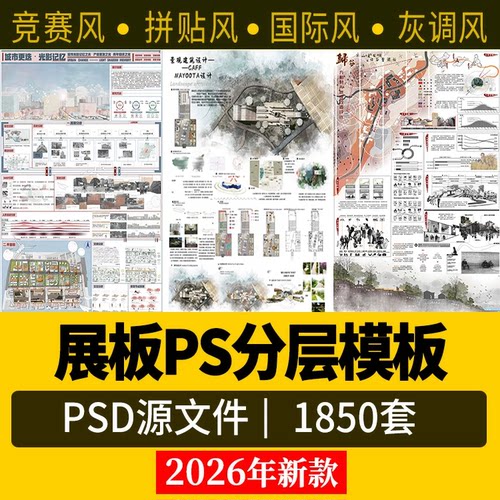 2026景观园林建筑环艺室内PS模板竞赛风展板排版PSD素材分层下载