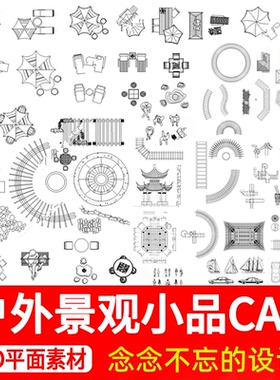 2026园林户外景观小品CAD图库沙发座椅亭子CAD施工图平面图例素材