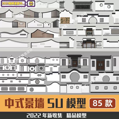 新中式江南风景墙马头墙庭院大门围墙门头漏窗影壁草图SU模型2026
