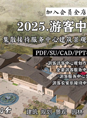 2025旅游景区游客服务中心接待驿站SU模型CAD规划设计方案文本