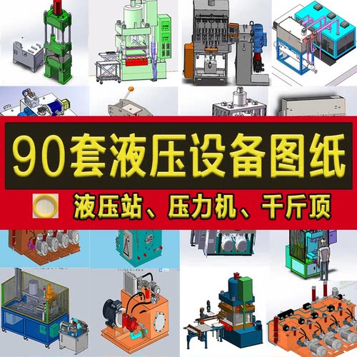 90套液压设备3d图纸模型自动化液压站压力机四柱油压机油压机2026