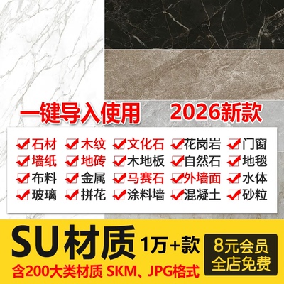 2026超全SU材质贴图库布料墙面玻璃金属室内草图大师Sketchup材质