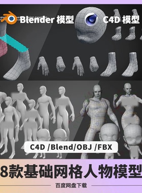 基础网格人物模型建模blender/C4D/fbx/OBJ绑定3D骨骼角卡通2026