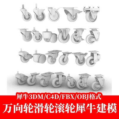 2026万向轮滑轮滚轮Blender犀牛建模rhino/C4D/3Dmax/maya模型obj