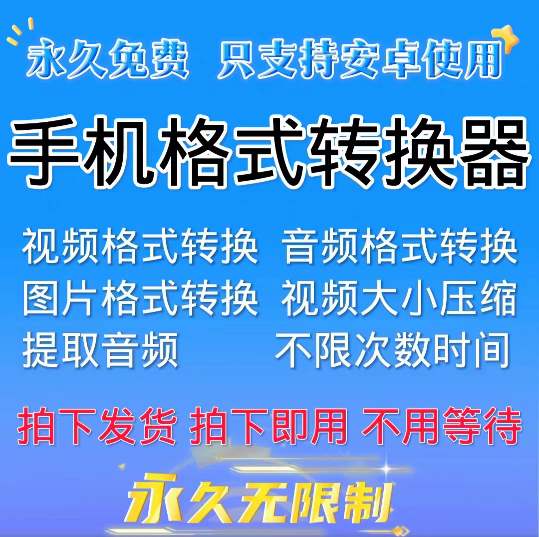 手机格式转换器视频图片音频格式压缩转换工厂安卓版