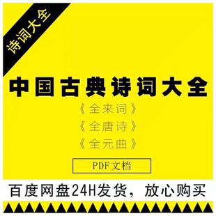 中国古典诗词大全唐诗宋词元曲明诗清诗精选电子版素材