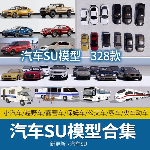 2026小型汽车小轿车房车豪车景观小品公交大巴车火车su模型素材