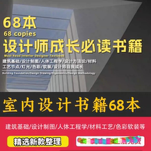 室内设计师必备专业书籍68本pdf家装装修户型软装色彩电子版资料