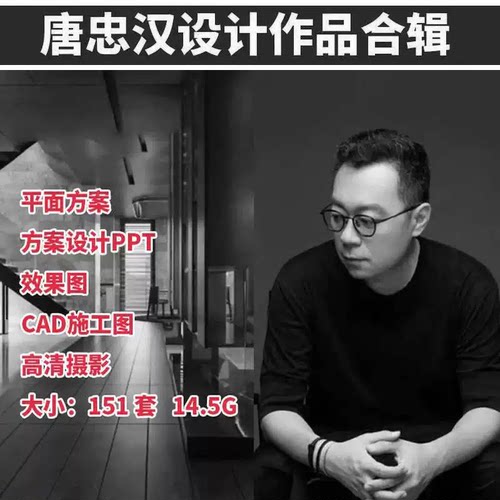 唐忠汉近境设计作品集高清实景图家装别墅CAD施工图PPT效果图2024