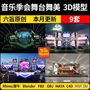 blender音乐季晚会舞台舞美Rhino犀牛C4D/SU/3Dmax模型FBX/MAYA