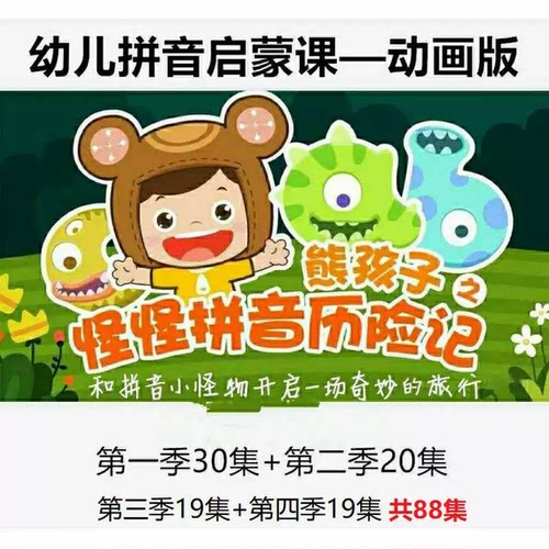 幼儿学拼音熊孩子之怪怪拼音历险记4季全视频动画启蒙视频mp4全套