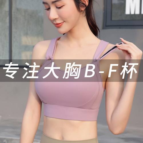 乐炼防震大胸一体式运动内衣