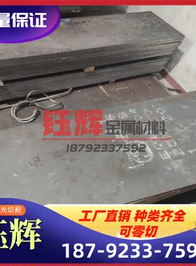 1.2367 模具钢 1.2312 圆钢 QCM8 钢棒 XW-10 薄板 A88 精板 光板