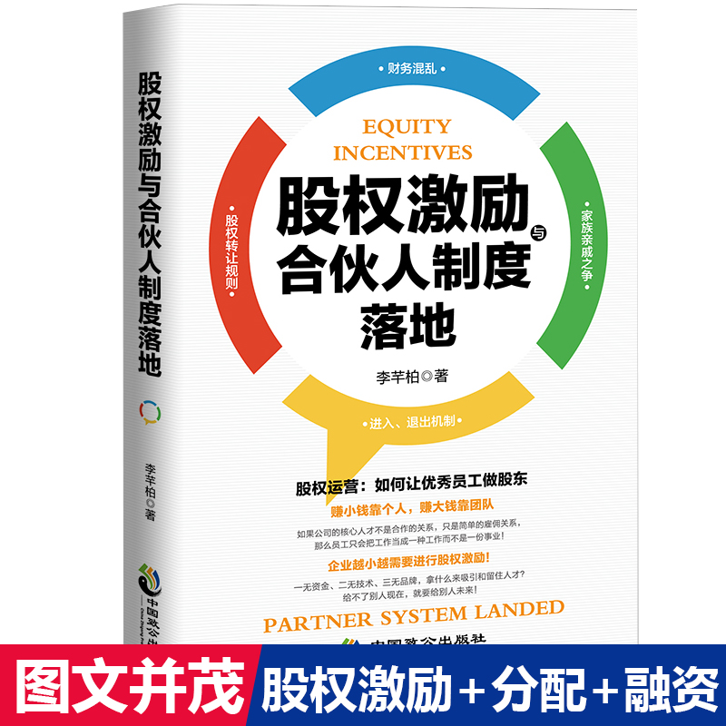 正版现货 股权激励与合伙人制度落地 管理金融投资融资股权设计方案企业管理书籍 合伙人制度书籍 李芊柏著