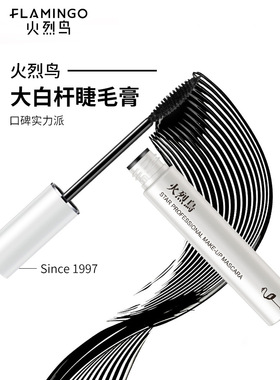 火烈鸟明星浓密睫毛膏11ml大容量黑色椭圆头纤长卷翘防水不脱妆