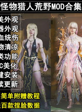 怪物猎人荒野mod合集人物武器外观幻化太刀自动见切美化支持正版