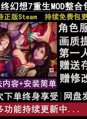 (2026年更新中)最终幻想7重生MOD