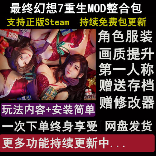 (2026年更新中)最终幻想7重生MOD