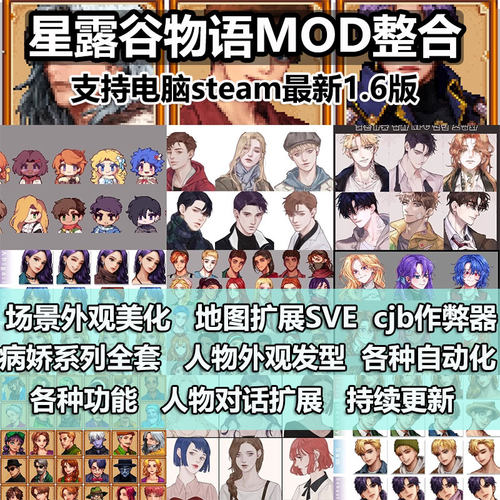星露谷mod整合支持steam1.6.15版