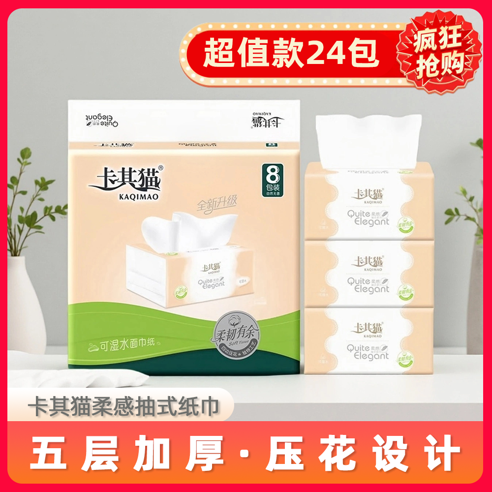 卡其猫抽纸5层加厚纸巾面巾纸