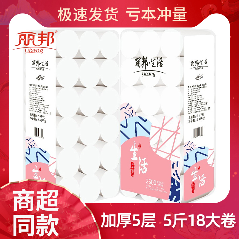 丽邦生活卫生纸5层18卷家用5斤装