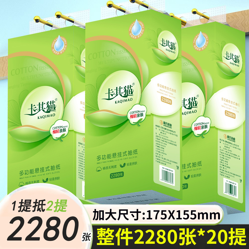 卡其猫底部悬挂式抽纸巾2280张
